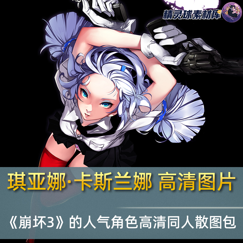 琪亚娜·卡斯兰娜 高清图片 《崩坏3》的人气角色高清同人散图包
