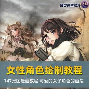 画法 女子角色 女性角色绘制教程 性感&可爱