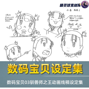 角色数码 线稿集 动画线稿原画集 宝贝驯兽师之王3 兽道具图集 数码