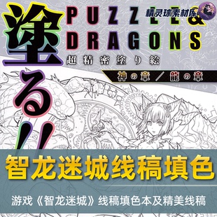 线稿填色本 游戏智龙迷城 精美线稿及填色本练习配色方案上色搭配