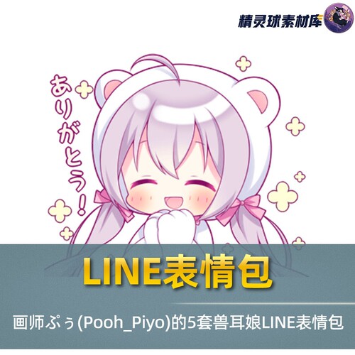 LINE表情包5套 兽耳娘动漫形象可爱搞怪 表情包图集