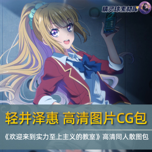 轻井泽惠高清图片CG包《欢迎来到实力至上主义的教室》同人散图包