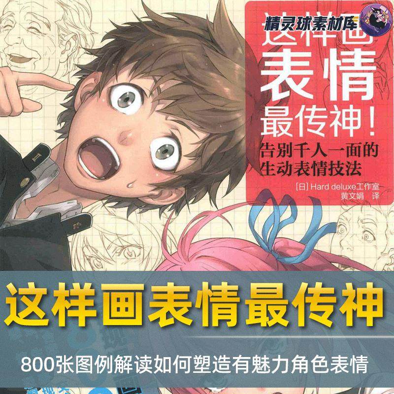 漫画教程 这样画表情最传神 告别千人一面的生动表情技法表情构成 - 实物图
