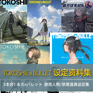 永久×バレット設定資料集モリオン航空美术参考素材5合1插画合集