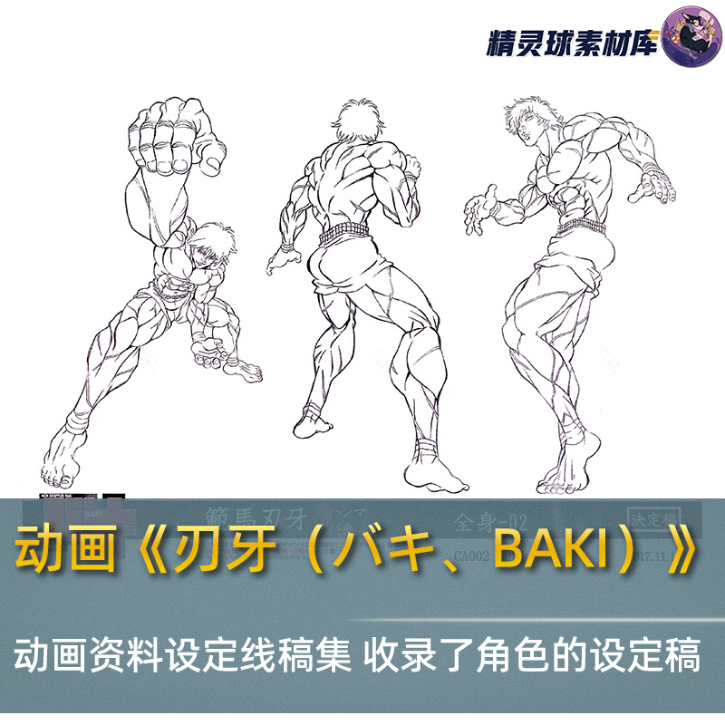 动画刃牙(八キ、BAKI)) 动画资料设定线稿集 收录了角色的设定稿