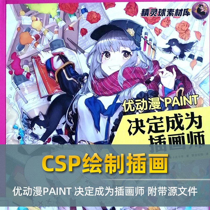 CSP绘制插画 优动漫PAINT 决定成为插画师 附带源文件