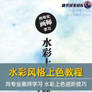 水彩上色进阶技巧 向专业画师学习 水彩风格 上色教程