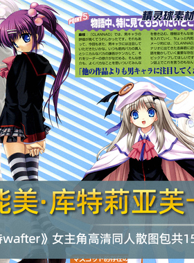 能美·库特莉亚芙卡 《库特wafter》女主角高清同人散图包