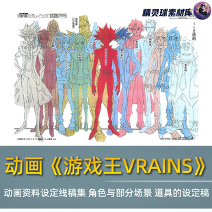 动画《游戏王VRAINS》 动画资料设定线稿集 角色与部分场景设定稿