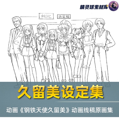 线稿集 钢铁天使久留美1-2季 动画线稿原画集 手绘素材 设计参考