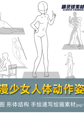 Shoujo poses动漫线稿 日漫少女人体动作姿势形体结构 手绘素描