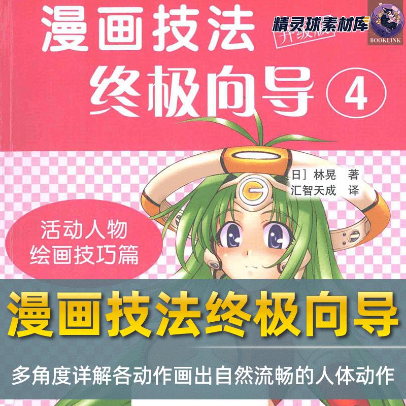 漫画教程 漫画技法终极向导升级版4 活动人物绘画技巧篇 画出动态