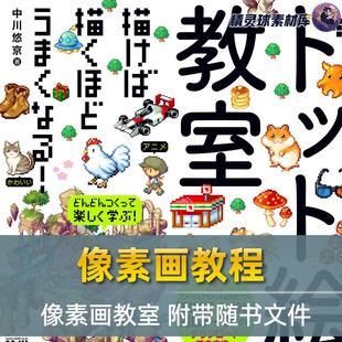 像素画教程 像素画教室 附带随书文件