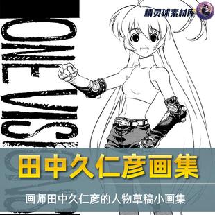 手稿线稿插画画册 草稿小画集人物漫画 画集 著名画师田中久仁彦