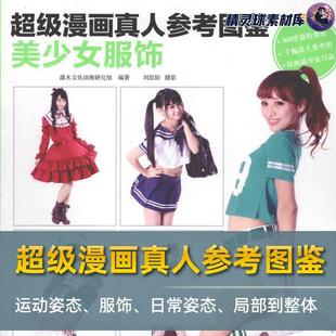 超级漫画真人参考图鉴 运动姿态、服饰、日常姿态、局部到整体