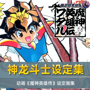 画集 神龙斗士日漫角色设计配色方案设计参考结构参考 魔神英雄伝
