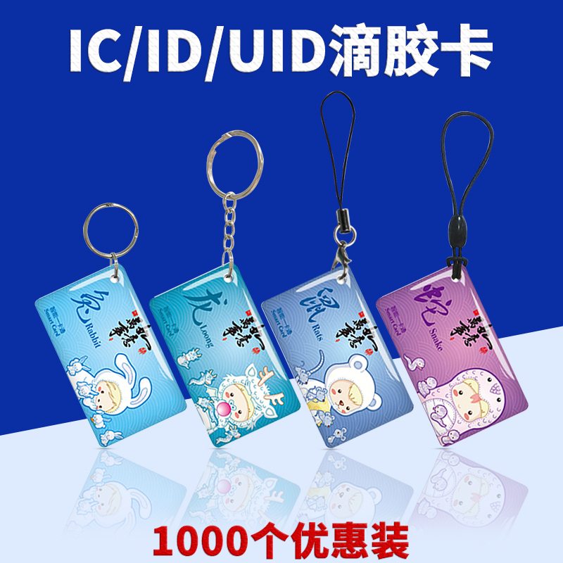UID智能卡异形IC钥匙扣