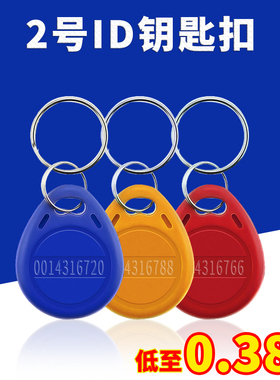 2号id卡钥匙扣模拟小区门禁卡智能锁感应卡cuid可复制卡ic卡定制物业停车卡定做磁条卡uid空白卡读写器电梯卡