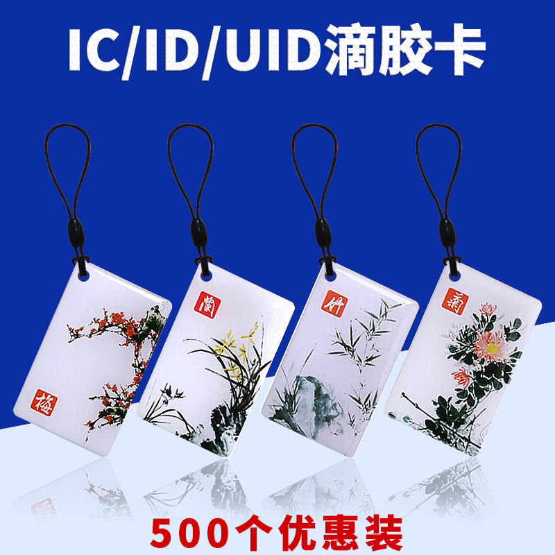 ID滴胶卡物业停车IC门禁
