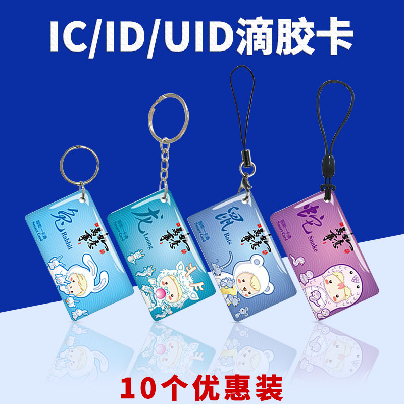 uid滴胶卡定做印刷小区门禁