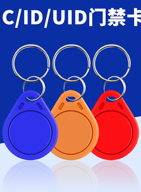 小区门禁卡电子感应卡IC钥匙扣ID卡物业电梯卡UID可复制卡配卡器