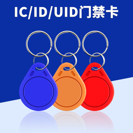 小区门禁卡电子感应卡IC钥匙扣ID卡物业电梯卡UID可复制卡配卡器