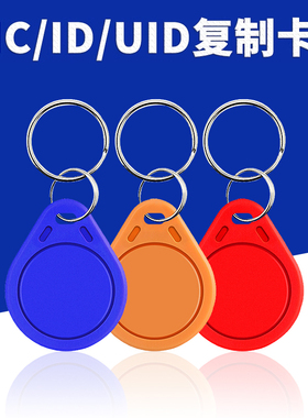 ic门禁卡id钥匙扣卡uid空卡电梯卡指纹锁cuid感应卡定制m1芯片卡