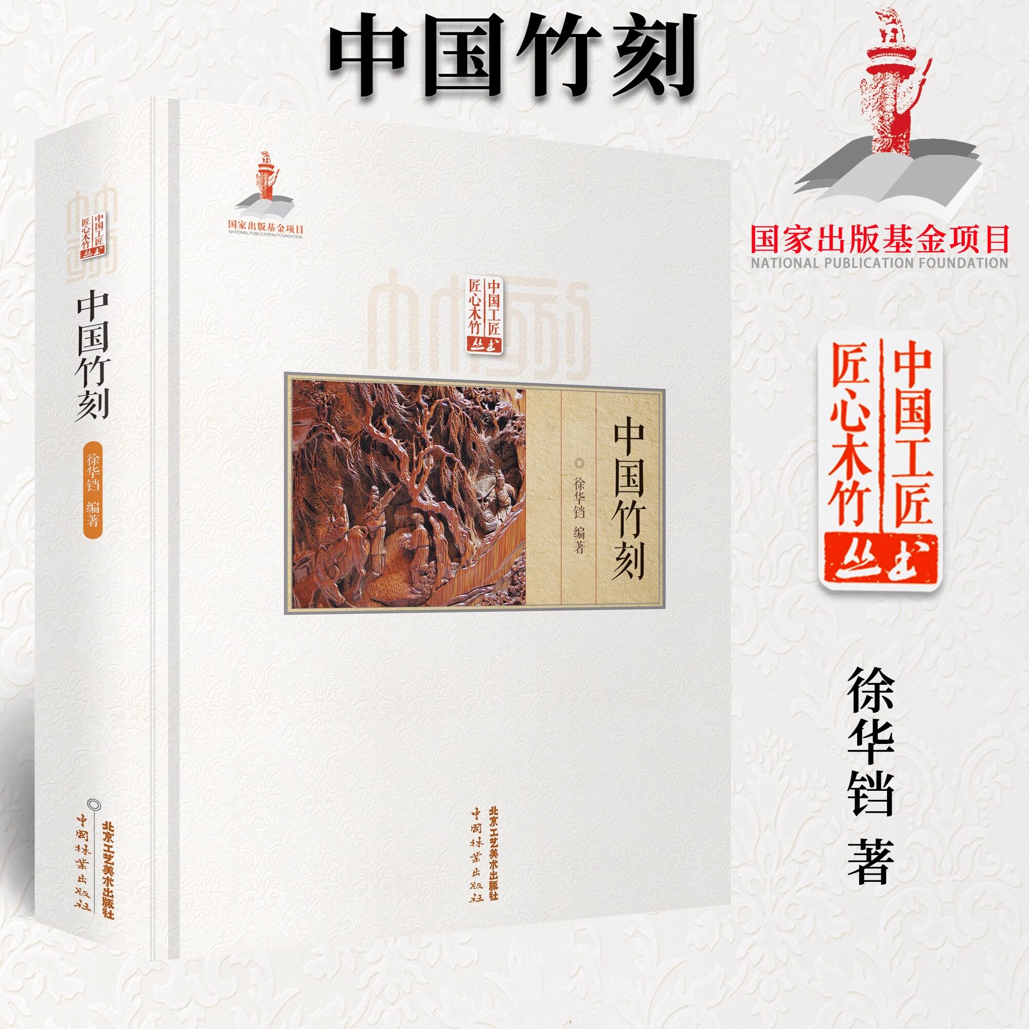 中国竹刻 徐华铛著 匠心竹木竹刻技法技艺留青 翻黄 浅浮雕 深浮雕