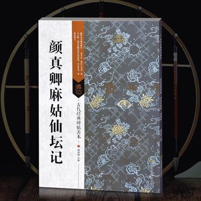 3件85折】现货正版 古代经典碑帖善本 颜真卿麻姑仙坛记 迹古帖字贴 临摹行书毛笔书法字帖 书籍 艺术毛笔书法书 正版包邮