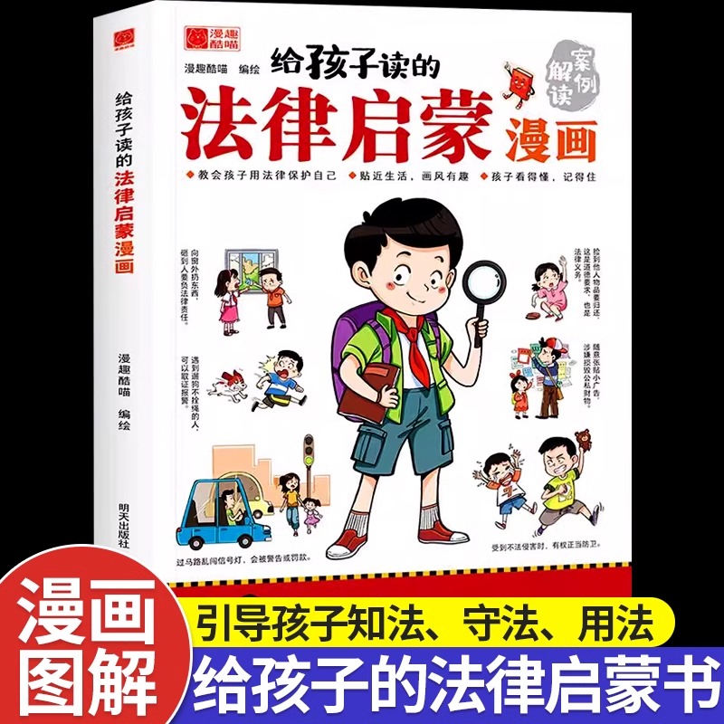 抖音同款】给孩子读的法律启蒙书漫画 正版小学生7~15岁法律科普书籍校园安全意识法律的悖论 民法典儿童心理学青少年法律入门文学