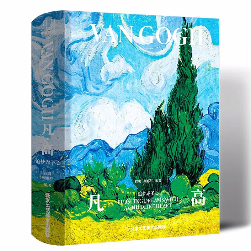 官方正版 凡高 追梦赤子心 梵高画集 大开本作品全集 梵高画册生平