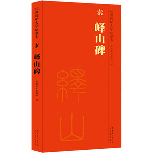 峄山碑 传世碑帖大字临摹卡 全一卷小篆毛笔字帖书法学生成人临摹帖练习古帖碑帖鉴赏 简体旁注原碑原贴
