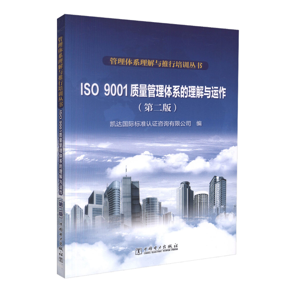 Õý°æÏÖ»õ ISO 9001ÖÊÁ¿¹ÜÀíÌåϵµÄÀí½âÓëÔË×÷(µÚ¶þ°æ) ¹ÜÀíÌåϵÀí½âÓëÍÆÐÐÅàѵ´ÔÊé ¿´ï¹ú¼Ê±ê×¼ÈÏÖ¤×ÉѯÓÐÏÞ¹«Ë¾ ±àÖø