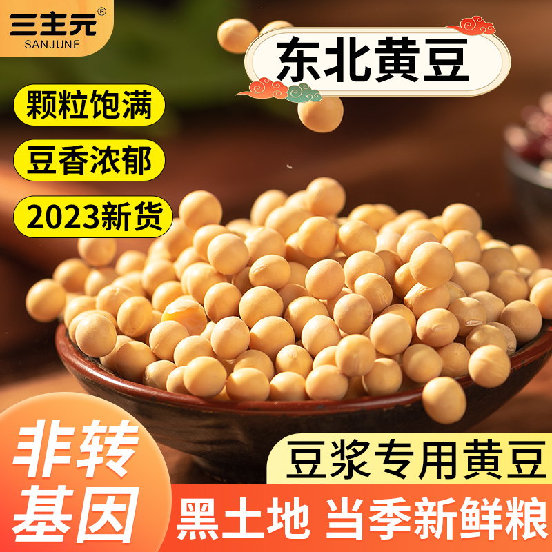 2023东北黄豆打豆浆专用农家自种...