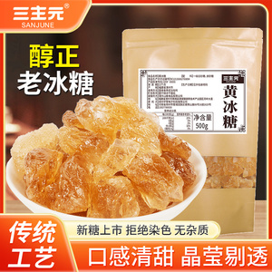 正宗黄冰糖老冰糖纯甘蔗熬制传统大颗粒工艺冲调花茶熬制煲汤辅料
