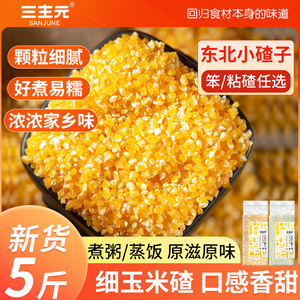 5斤东北玉米碴子小渣子粥粘糯玉米糁细小玉米粒碎粒农家自产新货
