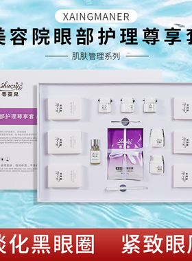 眼部套盒美容院专用抗衰疲劳淡化黑眼圈眼袋眼纹提升紧致护理套装