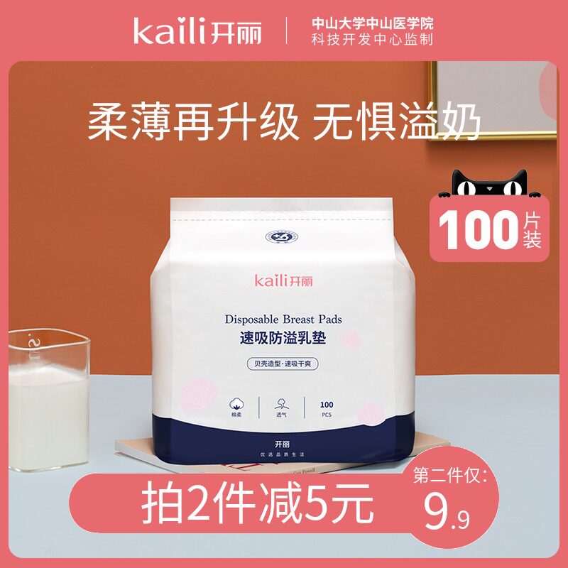 开丽防溢乳垫夏哺乳期产后溢乳贴一次性女喂奶防漏乳垫不可洗式