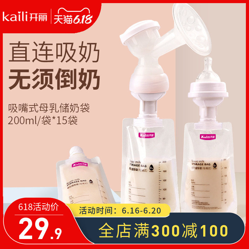 开丽储奶袋母乳保鲜袋奶水直吸储存袋可连接吸奶器冷冻存奶袋15片