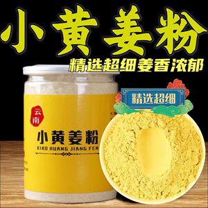 云南小黄姜粉干姜粉食用特正品级生姜粉纯姜老姜粉原始点冲饮260g