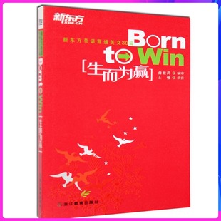 新东方英语背诵美文30篇 生而为赢 正版 Win Born 现货 外语 畅销书籍
