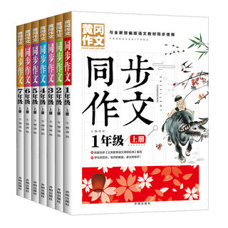 学生同步作文1-7年级 人教版语文教材中小学生一二三四五六七年级语文同步作文写作模板大全范文指导通用黄冈作文