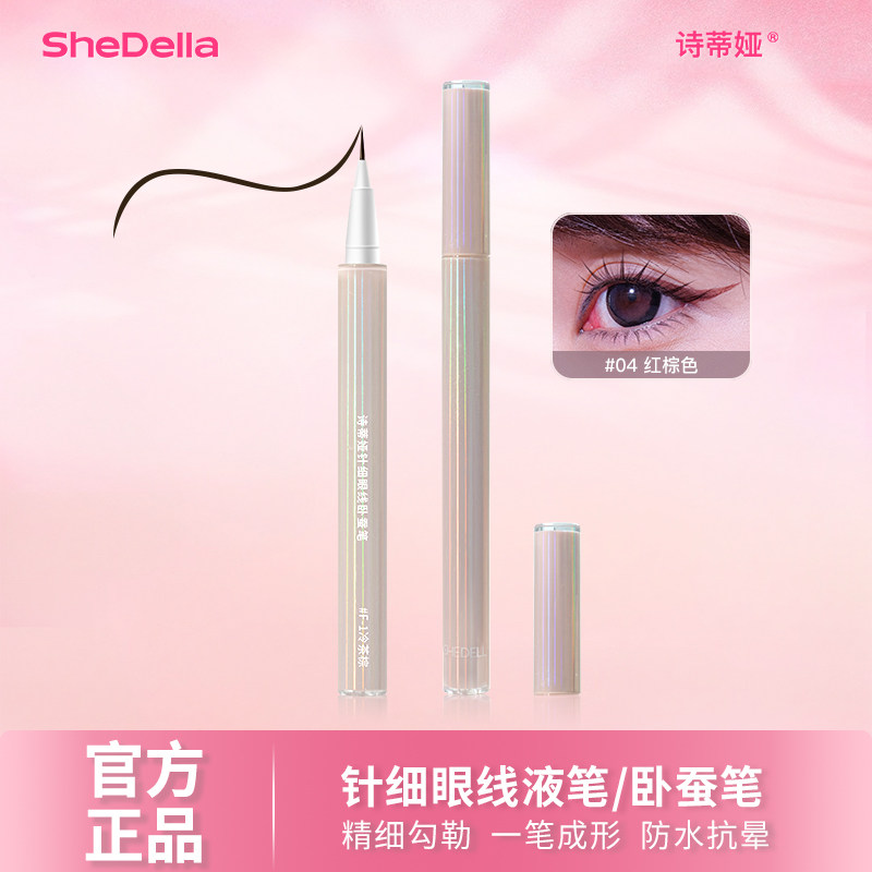 诗蒂娅针细眼线液笔极细学生新手卧蚕笔防水不晕染棕色黑色咖色