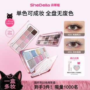 SheDella诗蒂娅猫系列十色日常妆眼影盘彩色黑色珠光大地色新款