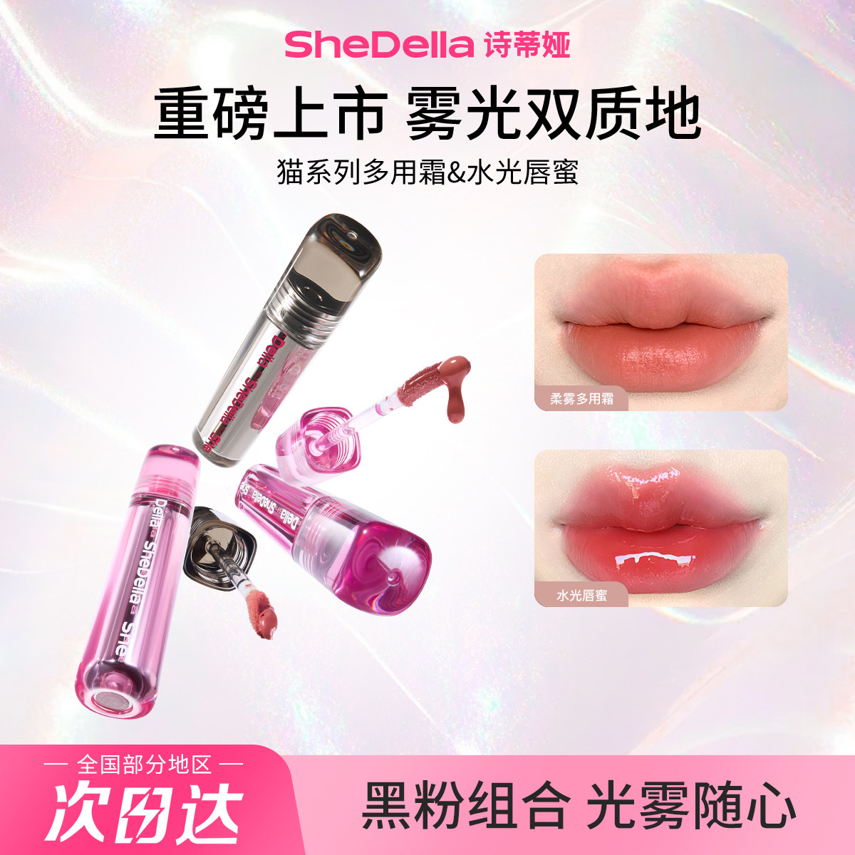 SheDella多用霜唇眼颊三用2026年新品诗蒂娅水光唇蜜唇釉唇泥口红