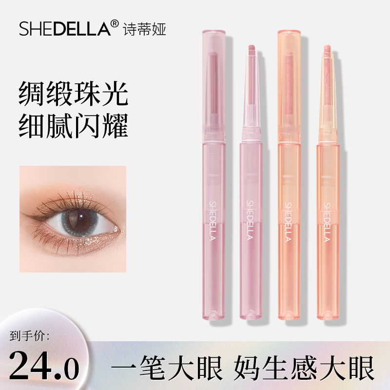 Shedella诗蒂娅高光提亮二合一卧蚕笔眼影两用哑光自然不晕染正品-封面