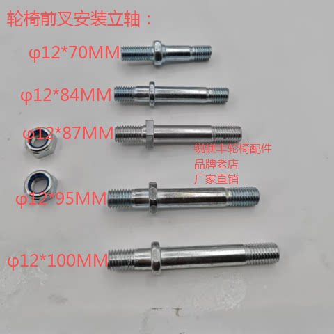 通用轮椅配件铝合金前叉立轴前轮安装螺杆后轮安装螺杆轮椅配件