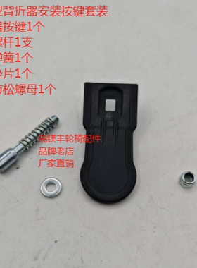 通用型轮椅背折器安装按键螺杆弹簧螺帽厂家直销轮椅配件