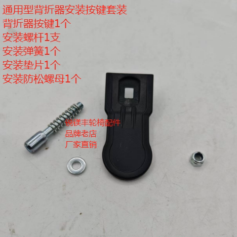 通用型轮椅背折器安装按键螺杆弹簧螺帽厂家直销轮椅配件