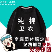 纯棉卫衣定制工作服印logo团建公司来图定做加绒圆领宽松团队服装